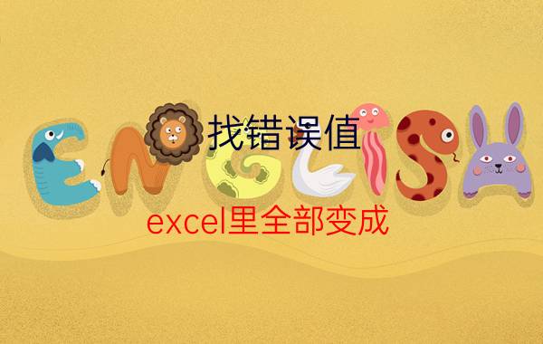 找错误值 excel里全部变成#value！怎么修复？